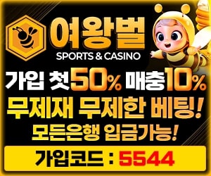 여왕벌 - 첫충 50% 매충10% 이벤트 배너